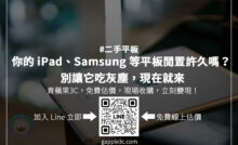 台灣哪裡可以回收平板？專業回收商提供透明估價，讓你安心選擇平板回收換現金！